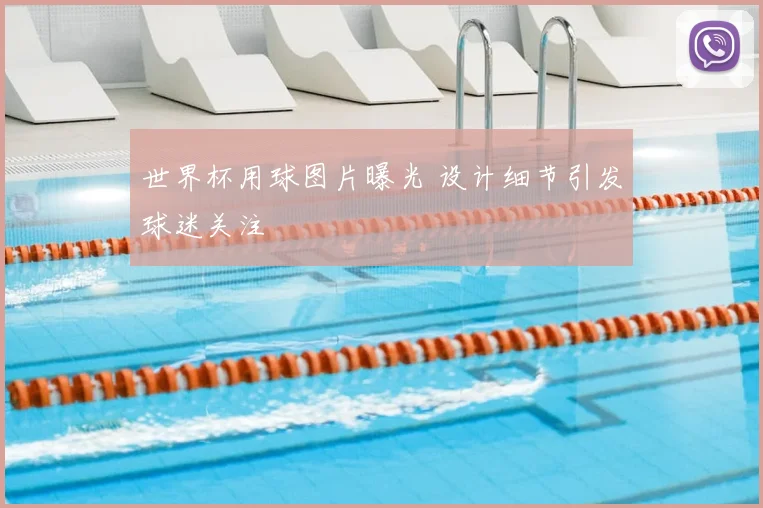 世界杯用球图片曝光 设计细节引发球迷关注