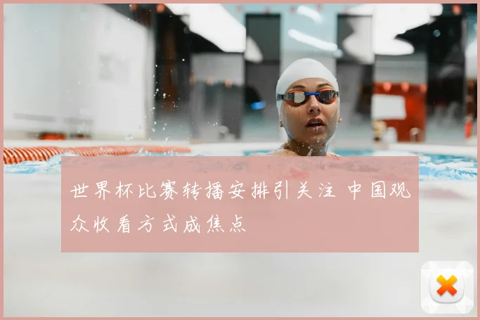 世界杯比赛转播安排引关注 中国观众收看方式成焦点