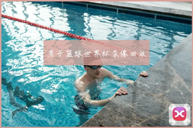 男子篮球世界杯录像回放