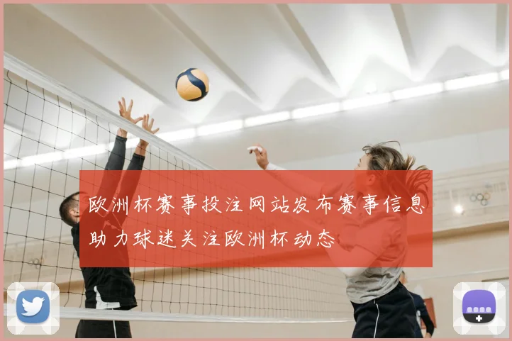 欧洲杯赛事投注网站发布赛事信息助力球迷关注欧洲杯动态