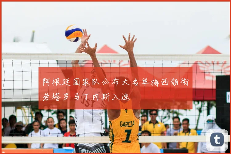 阿根廷国家队公布大名单梅西领衔劳塔罗马丁内斯入选