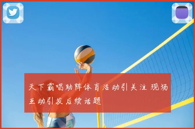 天下霸唱助阵体育活动引关注 现场互动引发后续话题