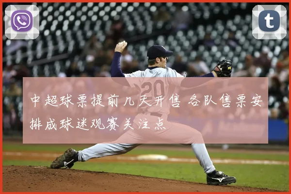 中超球票提前几天开售 各队售票安排成球迷观赛关注点