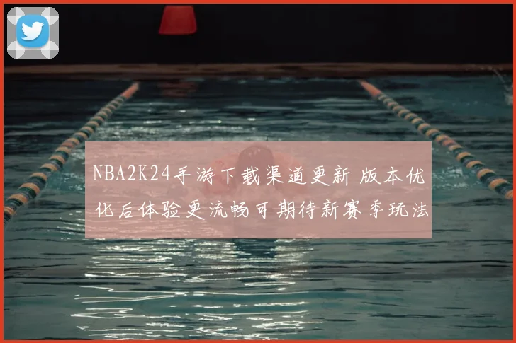NBA2K24手游下载渠道更新 版本优化后体验更流畅可期待新赛季玩法