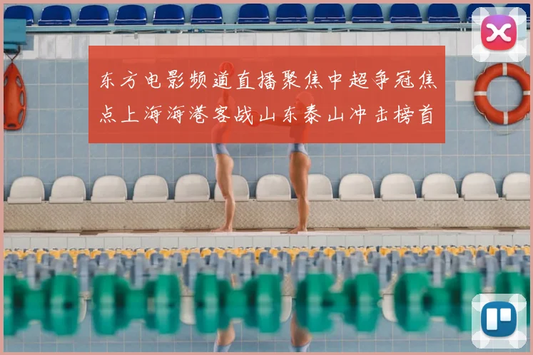 东方电影频道直播聚焦中超争冠焦点上海海港客战山东泰山冲击榜首