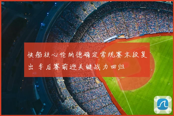 快船核心伦纳德确定常规赛末段复出 季后赛前迎关键战力回归