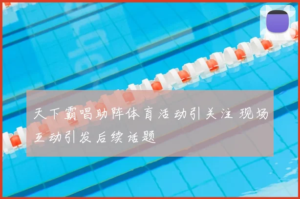 天下霸唱助阵体育活动引关注 现场互动引发后续话题