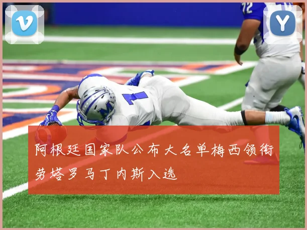 阿根廷国家队公布大名单梅西领衔劳塔罗马丁内斯入选