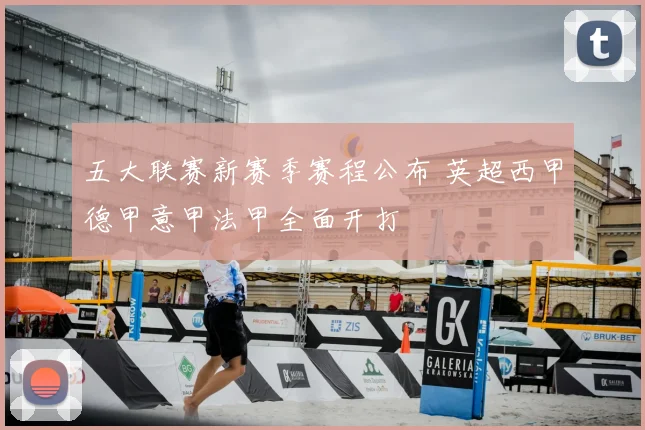 五大联赛新赛季赛程公布 英超西甲德甲意甲法甲全面开打