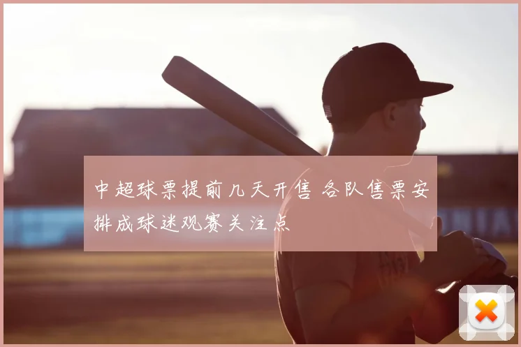 中超球票提前几天开售 各队售票安排成球迷观赛关注点