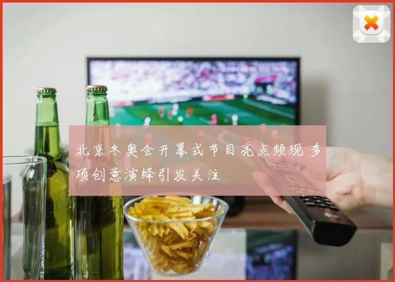 北京冬奥会开幕式节目亮点频现 多项创意演绎引发关注