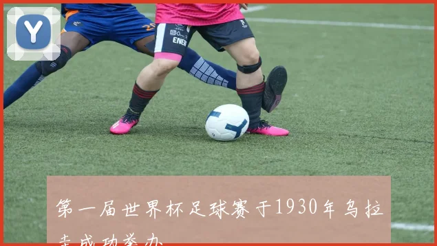 第一届世界杯足球赛于1930年乌拉圭成功举办