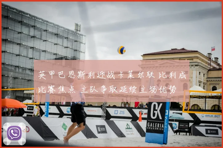 英甲巴恩斯利迎战卡莱尔联 比利成比赛焦点 主队争取延续主场优势