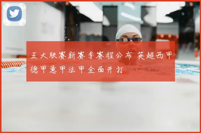 五大联赛新赛季赛程公布 英超西甲德甲意甲法甲全面开打