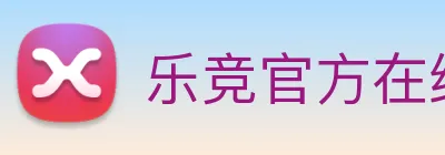 乐竞官方在线登录入口 Logo